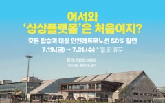 인천관광공사,인천시티투어 7월 다양한 이벤트 마련