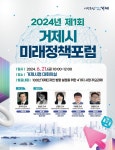 거제시, 2024년 제1회 미래정책포럼 개최