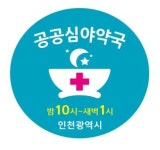 인천시, 공공심야약국 올해 31개소로 확대하고 보조금도 늘려