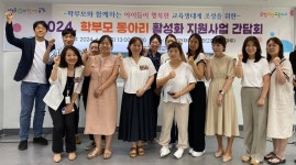 부산시 금정구, 금정희망교육지구 ‘2024년 학부모 동아리 활성화 지원사업’ 간담회 개최
