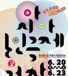 거창군, ‘아시아1인극제ㆍ거창 2024’ 6월22 ~ 23일 우천으로 인한 공연 장소 변경!