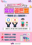 부산 남구, ‘함께하는 육아’ ‘유엔남구 육아아빠단’ 육아골든벨 개최