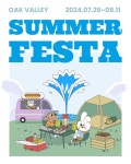 ‘2024 오크밸리 서머 페스타 - 캠핑 인 더 밸리’ 개최