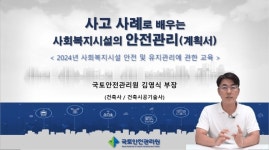 국토안전관리원, 사회복지시설 안전·유지관리 온라인 교육 진행
