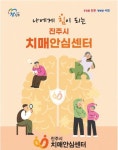 진주시치매안심센터 치매안심서비스 확대 운영