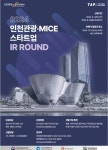 인천시-인천관광공사, 인천관광·MICE 스타트업  투자유치 설명회(IR 데이) 참여기업 모집