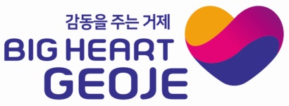 거제시, 브랜드슬로건ㆍ캐릭터 확정으로 새로운 도약 꿈꿔