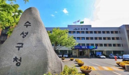 대구 수성구, “연휴 기간에도 안심하고 아이 맡기세요”