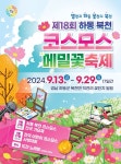 “별천지 하동 꽃천지 북천” 하동 가을축제로 여러분을 초대합니다