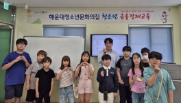 2024년 부산 해운대구 청소년 금융경제교육 개최