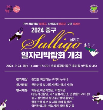 2024 중구 Salligo 일자리박람회 개최