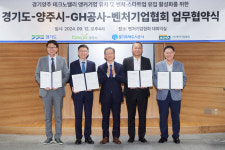 양주시, 경기도·경기주택도시공사·벤처기업협회와 양주테크노밸리 활성화를 위한 협약 체결