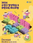 ‘2024년 부산 수영구 평생학습&희망교육 페스티벌’ 개최