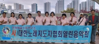 사)대한노래지도자협회와 함께하는 한가위 흥마당 열린음악회