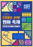 부산 사하구, ‘2024년 다대포 선셋 영화축제’ 개최