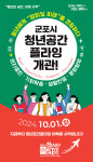 군포시, ‘청년공간 플라잉’10월1일 개관...청년들 꿈지원 새플랫폼 9월30일 개관식