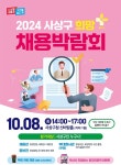 부산 사상구, ‘2024년 희망+ 채용박람회’ 개최