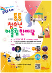 “통영통영 청소년어울림한마당에서 놀자” 2024 청소년어울림한마당 개최