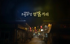 고성시장을 밝히는 빛 ‘고성시장 별빛거리’ 로 오세요