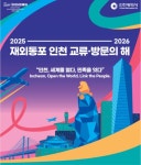 인천시, 2025~2026 재외동포 교류·방문의 해 본격 홍보