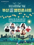 부산시설공단, 시민공원 개장 10주년·부산시민의날 기념해 열린 콘서트 마련