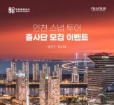 인천관광공사-후지필름 코리아, 인천관광 활성화를 위한 출사단 모집