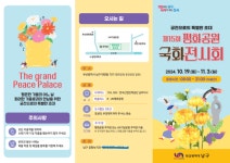 부산 남구 ‘제15회 평화공원 국화전시회’ 개최