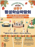 부산 금정구, 주민자치회와 함께하는  제12회 평생학습박람회 개최