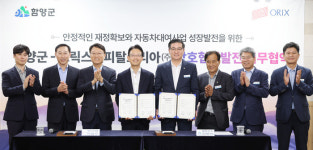 함양군?오릭스캐피탈코리아(주) 상호 발전 업무협약