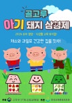 경북교육청, 유아 대상 영양?식생활 교육 뮤지컬 성황리 개최