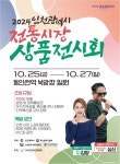 인천 전통시장 우수상품과 먹거리가 한곳에