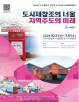 부산진구, ‘2024 도시재창조 한마당 × 부산도시재생박람회’ 참가