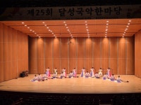 대구달성교육지원청,‘제25회 달성국악한마당’개최