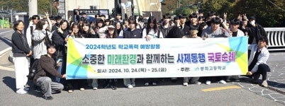 봉화고등학교, 2024학년도 소중한 미래 환경과 함께하는 사제동행 국토순례