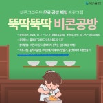 부산시설공단, 비콘그라운드서 공방 체험 프로그램  ‘뚝딱뚝딱 비콘공방’ 무료 운영