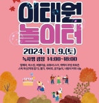 용산구, 녹사평광장서 ‘이태원 놀이터’ 행사 개최