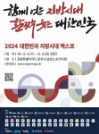 경북도, 지방시대 엑스포 참가..미래 지방시대 비전 선보여