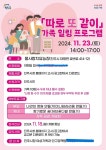 진주시, 가족힐링프로그램‘따로 또 같이’11월 23일 개최