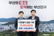 부산 수정산투자(주),  이웃돕기 성금 2000만 원 부산진구에 전달
