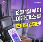 세종시 연계형 신개념 대중교통 이응패스 나비효과