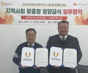 사회적기업(주)복지유니온,  동두천시노인복지관과 지역사회 맞춤형 영양급식 업무협약 체결