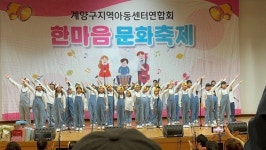 인천시 계양구지역지역아동센터연합회 주최, 2024 한마음문화축제성황리 끝나