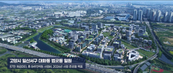 [기획]고양일산 테크노밸리, 수도권북부 신성장 거점 기대