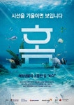 해양경찰청, 아름다운 바다 만들기를 위한 제6회 해양환경보전 공모전 수상작 발표
