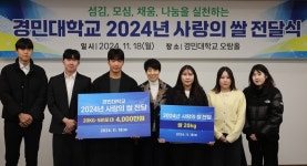섬김, 모심, 채움, 나눔을 실천하는…경민대학교 2024년 사랑의 쌀 전달
