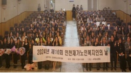 인천시,인천재가노인복지의 날 행사 성료