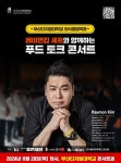 부산디지털대, 레이먼킴 셰프 초청 푸드 토크 콘서트 오는 28일 개최