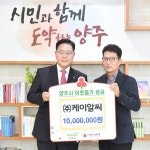 ㈜케이알씨, 양주시에 성금 기부