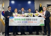 [포토]이후광 양주축산농협조합장,  새로운. 경기농협조합장상수상