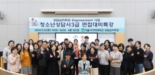 서울사이버대 심리·상담대학, ‘2024 청소년상담사 3급 대비 면접 특강’ 성료